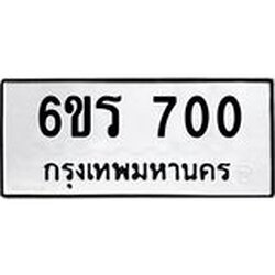 รับจองทะเบียนรถ 700 หมวดใหม่ 6ขร 700 ทะเบียนมงคล ผลรวมดี 19