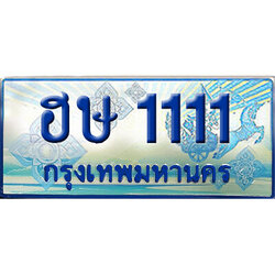 ทะเบียนรถตู้ 1111,ทะเบียนรถตู้มงคล – ฮษ 1111 ทะเบียนรถตู้เลขประมูล