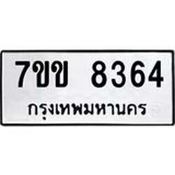 รับจองทะเบียนรถ 8364 หมวดใหม่ 7ขข 8364 ทะเบียนมงคล ผลรวมดี 32