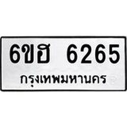 รับจองทะเบียนรถ 6265 หมวดใหม่ 6ขฮ 6265 ทะเบียนมงคล ผลรวมดี 32