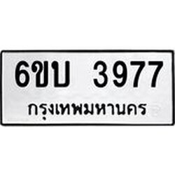 รับจองทะเบียนรถ 3977 หมวดใหม่ 6ขบ 3977 ทะเบียนมงคล ผลรวมดี 36