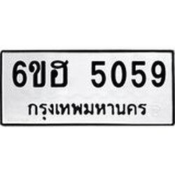 รับจองทะเบียนรถ 5059 หมวดใหม่ 6ขฮ 5059 ทะเบียนมงคล ผลรวมดี 32