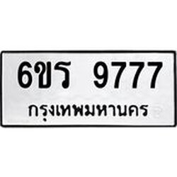 รับจองทะเบียนรถ 9777 หมวดใหม่ 6ขร 9777 ทะเบียนมงคล ผลรวมดี 42