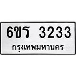 รับจองทะเบียนรถ 3233 หมวดใหม่ 6ขร 3233 ทะเบียนมงคล ผลรวมดี 23
