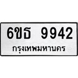 รับจองทะเบียนรถ 9942 หมวดใหม่ 6ขธ 9942 ทะเบียนมงคล ผลรวมดี 36