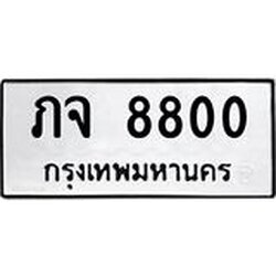 ทะเบียนรถ 8800 ทะเบียนมงคล ภจ 8800 ผลรวมดี 23