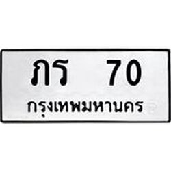 ทะเบียนรถแนะนำ 70 ทะเบียนมงคล ภร 70 จองก่อนมีสิทธิ์ก่อน