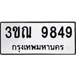 ทะเบียนรถ 9849 ทะเบียนมงคล 3ขณ 9849 ผลรวมดี 40