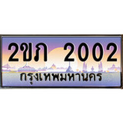 ทะเบียน 2002 ผลรวมดี 9 ทะเบียนประมูล – 2ขภ 2002 ทะเบียนสวยโชคดี