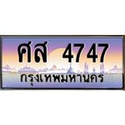 ทะเบียนรถ 4747 เลขประมูล ทะเบียนสวย ศส 4747 ผลรวมดี 36