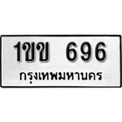 ทะเบียน 696, ทะเบียนรถ 1ขข 696,ทะเบียนนี้มีแล้วขอให้โชคดี