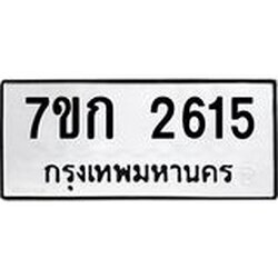 รับจองทะเบียนรถ 2615 ทะเบียนหมวดใหม่ 7ขก 2615 ทะเบียนมงคล ผลรวมดี 24