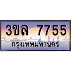 3.ทะเบียนรถ 7755 เลขประมูล ทะเบียนสวย 3ขล 7755