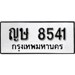 ทะเบียนรถ 8541 ทะเบียนรถเลขมงคล ญษ 8541 จากกรมขนส่ง
