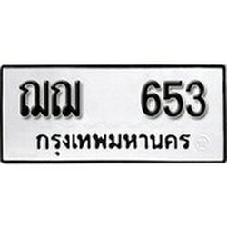 ทะเบียน 653, ทะเบียนรถ,ฌฌ 653,ทะเบียนนี้มีแล้วขอให้โชคดี