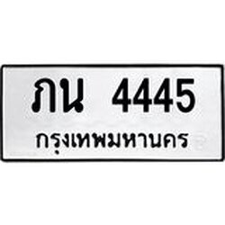 3.ป้ายทะเบียนรถ 4445 ทะเบียนมงคล ภน 4445 ผลรวมดี 23