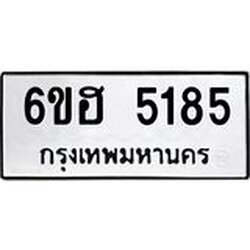 รับจองทะเบียนรถ 5185 หมวดใหม่ 6ขฮ 5185 ทะเบียนมงคล ผลรวมดี 32