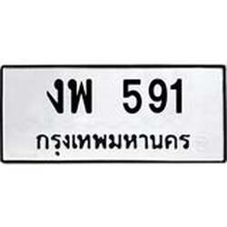 ทะเบียนรถ งพ 591 ทะเบียนมงคล งพ 591 จากกรมขนส่ง
