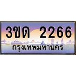 ทะเบียนรถ 2266 เลขประมูล ทะเบียนสวย 3ขด 2266 จากกรมขนส่ง