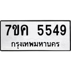 รับจองทะเบียนรถ 5549 หมวดใหม่ 7ขค 5549 ทะเบียนมงคล ผลรวมดี 36