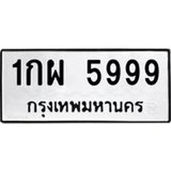 ทะเบียนรถ 5999 ทะเบียนมงคล 1กผ 5999 ผลรวมดี 42