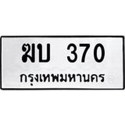 3.ป้ายทะเบียนรถ 370 ทะเบียนมงคล ฆบ 370 ผลรวมดี 15