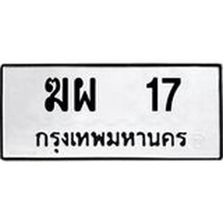ทะเบียนรถ 17 ทะเบียนมงคลฆาผ 17 ผลรวมดี 19