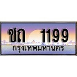 ร้านทะเบียนรถใกล้ฉัน ชถ 1199 ผลรวมดี 23 ทะเบียนสวย 1199 เลขประมูล