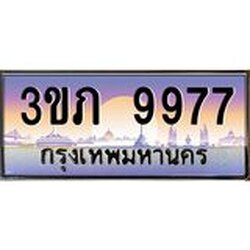 8.นายทะเบียนรถ 9977 เลขประมูล ทะเบียนสวย 3ขภ 9977 จากกรมขนส่ง