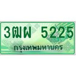 ทะเบียนรับ 5225 เลขประมูล ทะเบียนสวย 3ฒผ 5225