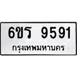 รับจองทะเบียนรถ 9591 หมวดใหม่ 6ขร 9591 ทะเบียนมงคล ผลรวมดี 36