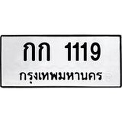 3.ป้ายทะเบียนรถ 1119 ทะเบียนมงคล กก 1119 ผลรวมดี 14