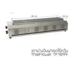 Thai flower เตาแก๊สปิ้ง-ย่างไร้ควัน อินฟาเรด ThaiFlowers รุ่น TF 1899