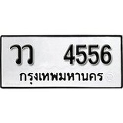 ทะเบียน 4556, ทะเบียนรถ,วว 4556,ทะเบียนนี้มีแล้วขอให้โชคดี