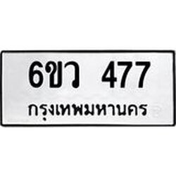 รับจองทะเบียนรถ 477 หมวดใหม่ 6ขว 477 ทะเบียนมงคล ผลรวมดี 32