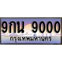 ผลรวมดี 24 ทะเบียน 9000 ทะเบียนประมูล – 9กน 9000 ทะเบียนสวยโชคดี