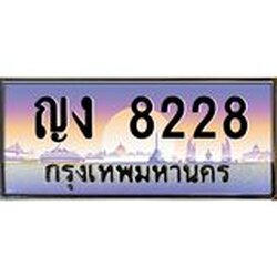 45.ทะเบียนรถ ญง 8228 ทะเบียนสวย 8228 เสริมบารมี