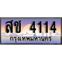ผลรวมดี 19 ทะเบียน 4114 ทะเบียนประมูล – สช 4114 สวยหรูคู่รถคุณ