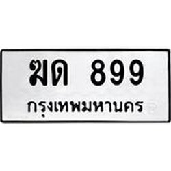3.ป้ายทะเบียนรถ 899 ทะเบียนมงคล ฆด 899 จาก OKDEE TABIENROD