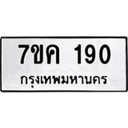 รับจองทะเบียนรถ 190 หมวดใหม่ 7ขค 190 ทะเบียนมงคล ผลรวมดี 23