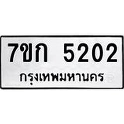 รับจองทะเบียนรถ 5202 หมวดใหม่ 7ขก 5202 ทะเบียนมงคล ผลรวมดี 19