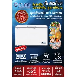3ระบบ ตู้แช่แข็ง ตู้แช่เย็น CLEO คลีโอ รุ่น CFT-5270VT ขนาด 288 ลิตร (9.5 คิว) กว้าง 121.5x ลึก 62 x สูง 84.5 ซม.