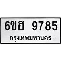 รับจองทะเบียนรถ 9785 หมวดใหม่ 6ขฮ 9785 ทะเบียนมงคล ผลรวมดี 42