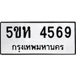 1.ทะเบียนรถ 4569 ทะเบียนมงคล 5ขห 4569 ผลรวมดี 36 33086 ในสต็อก: 1ชิ้น ต้องการจัดส่ง