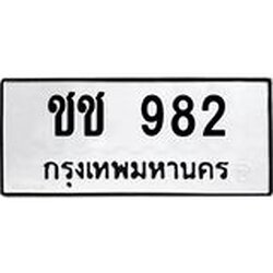 3.ป้ายทะเบียนรถ 982 ทะเบียนมงคล ชช 982 ผลรวมดี 23