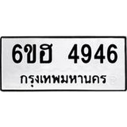 รับจองทะเบียนรถ 4946 หมวดใหม่ 6ขฮ 4946 ทะเบียนมงคล ผลรวมดี 36