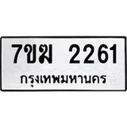 รับจองทะเบียน 2261 หมวดใหม่ 7ขฆ 2261 ทะเบียนมงคล ผลรวมดี 23