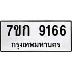 รับจองทะเบียนรถ 9166 หมวดใหม่ 7ขก 9166 ทะเบียนมงคล ผลรวมดี 32