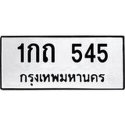 51.ป้ายทะเบียนรถ 545 ทะเบียนมงคล 1กถ 545 จาก OKDEE TABIENROD