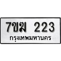รับจองทะเบียนรถ 223 หมวดใหม่ 7ขฆ 223 ทะเบียนมงคล ผลรวมดี 19
